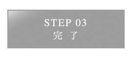 STEP03 完了