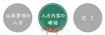 入力内容の確認